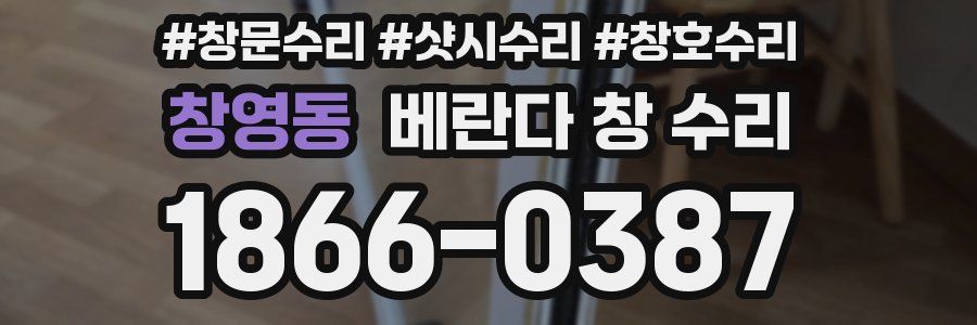 창영동 베란다 창 수리