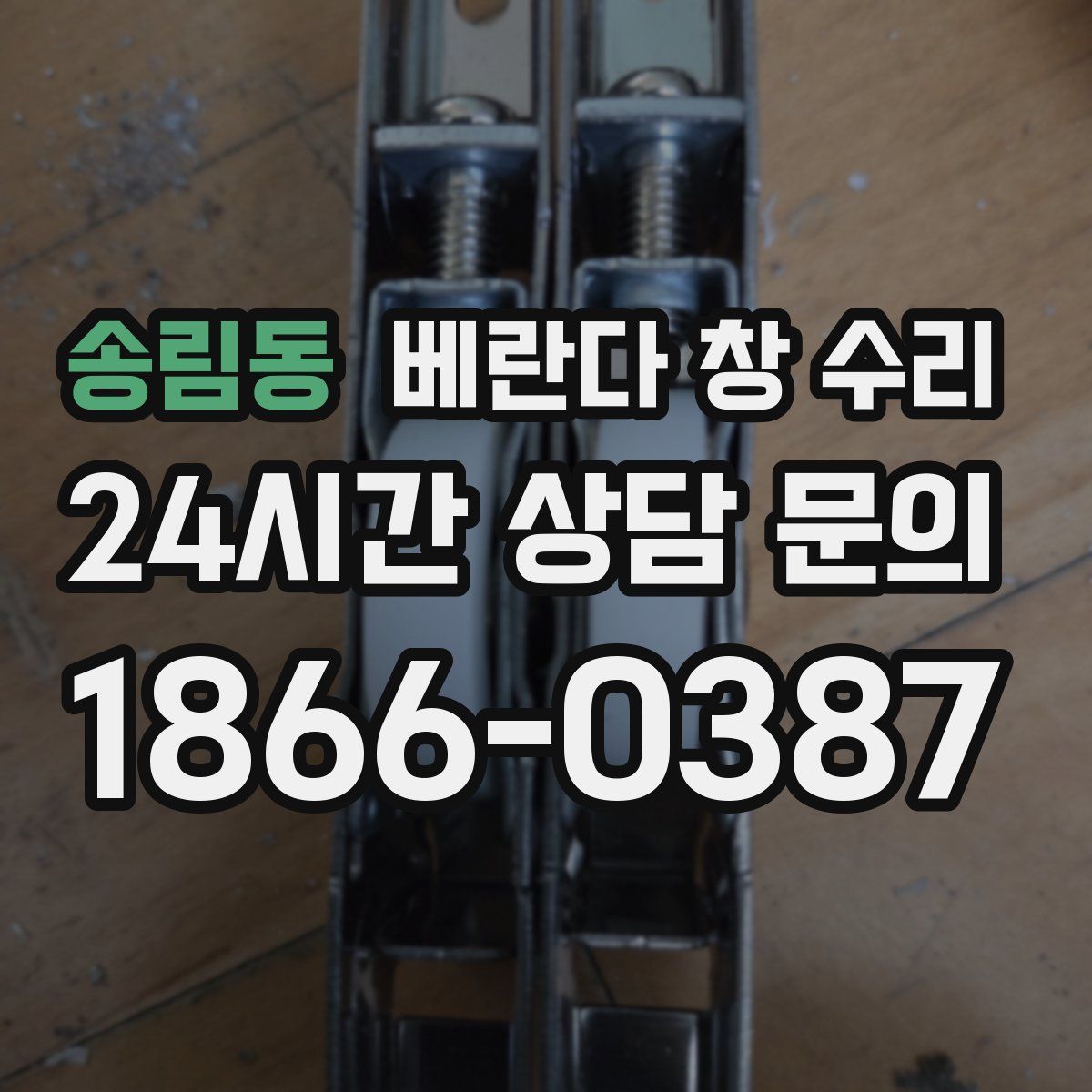 송림동 베란다 창 수리