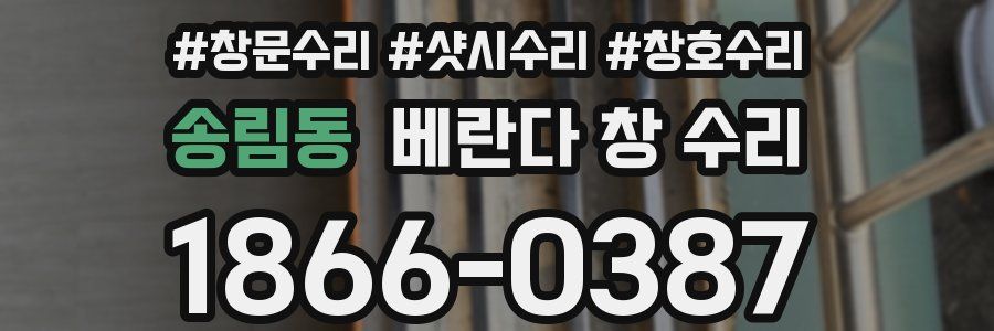송림동 베란다 창 수리