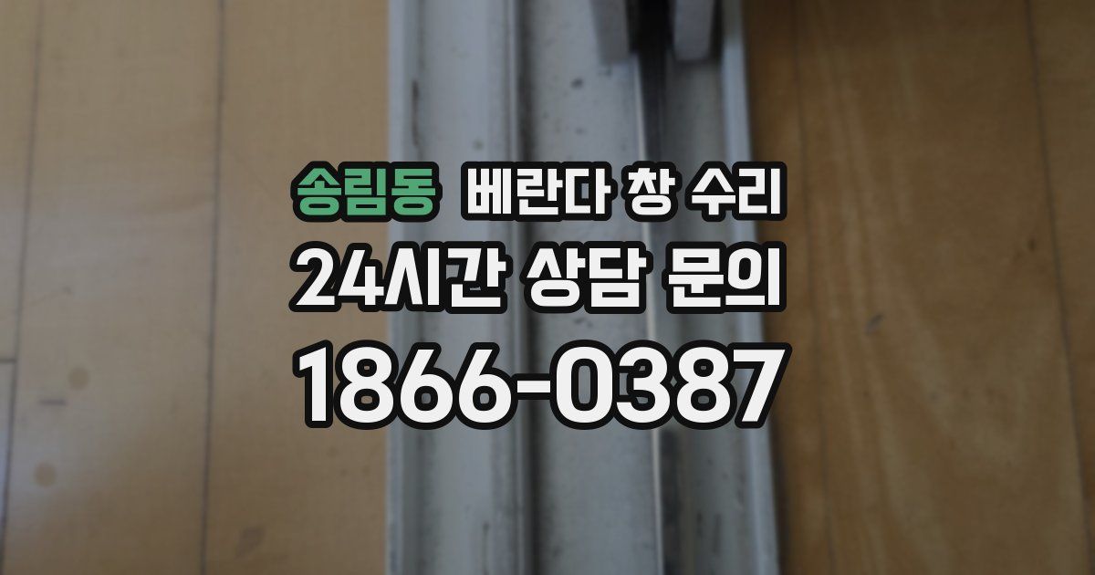 송림동 베란다 창 수리