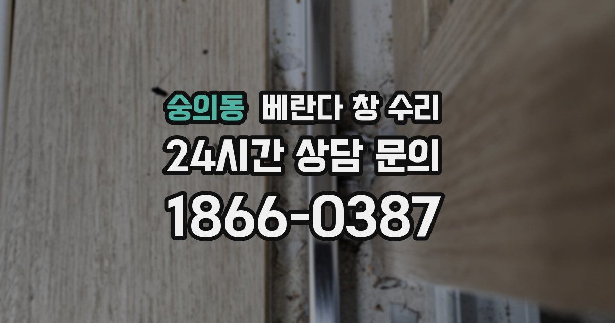 숭의동 베란다 창 수리