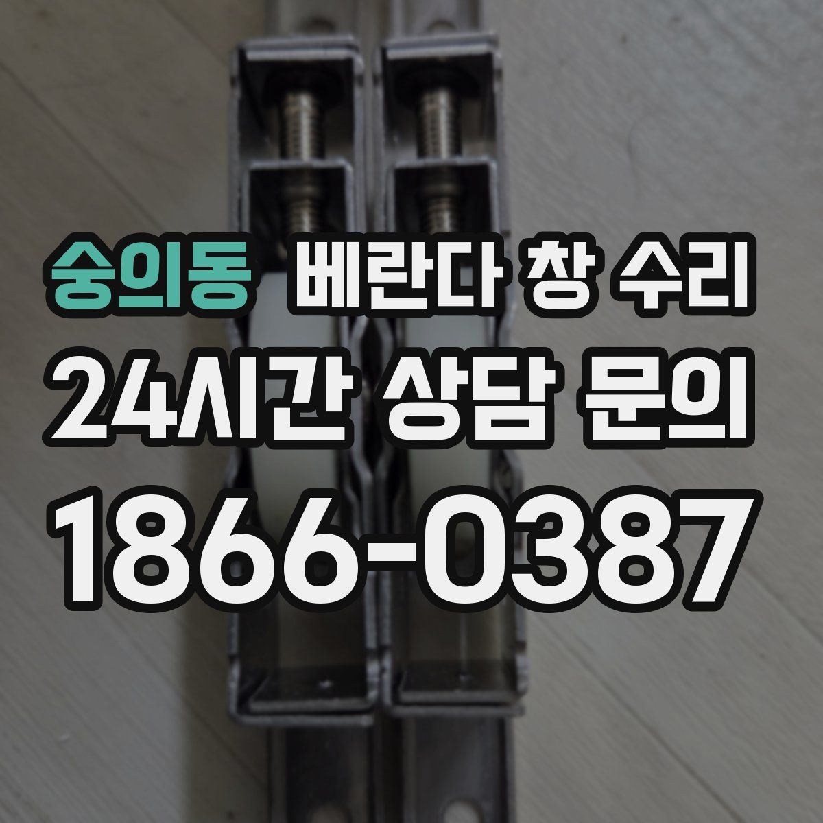 숭의동 베란다 창 수리