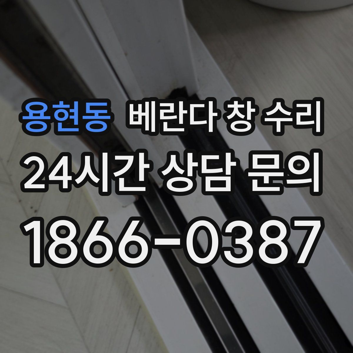 용현동 베란다 창 수리