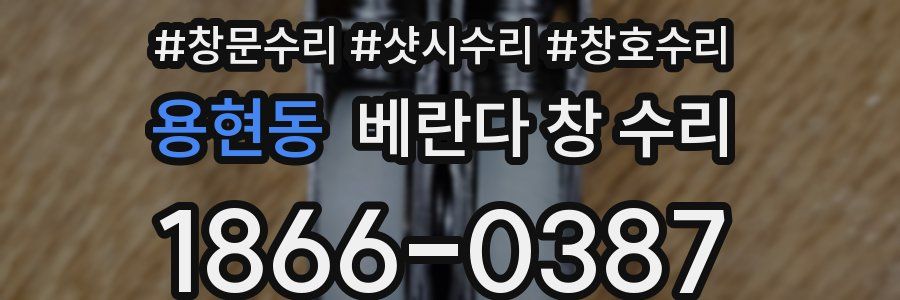 용현동 베란다 창 수리