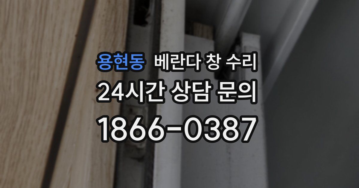 용현동 베란다 창 수리
