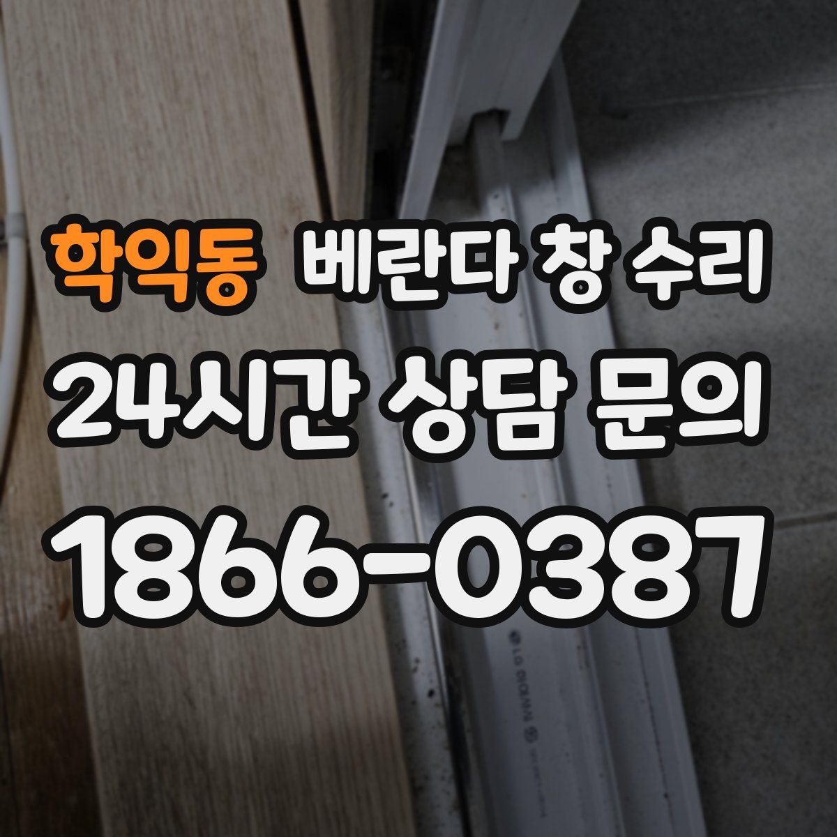 학익동 베란다 창 수리
