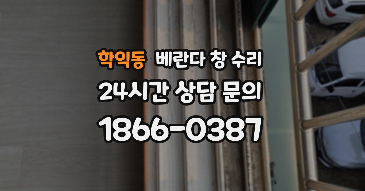 학익동 베란다 창 수리