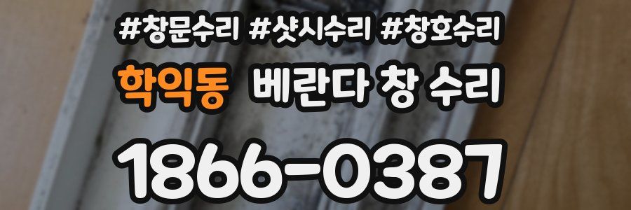 학익동 베란다 창 수리