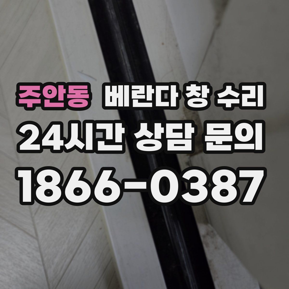 주안동 베란다 창 수리