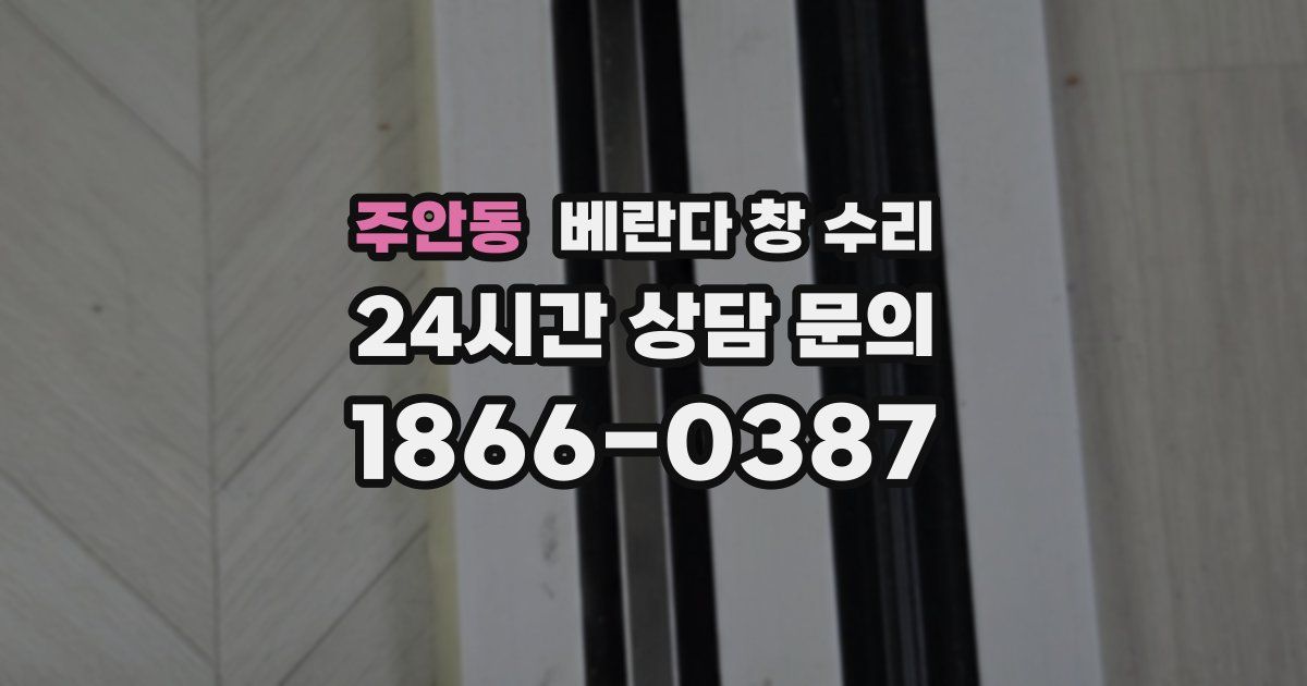 주안동 베란다 창 수리