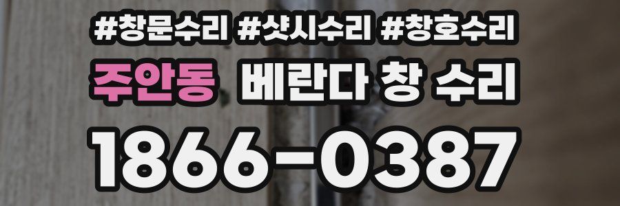 주안동 베란다 창 수리