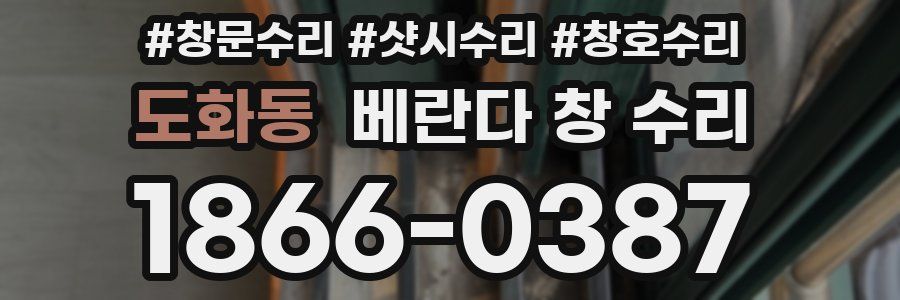 도화동 베란다 창 수리