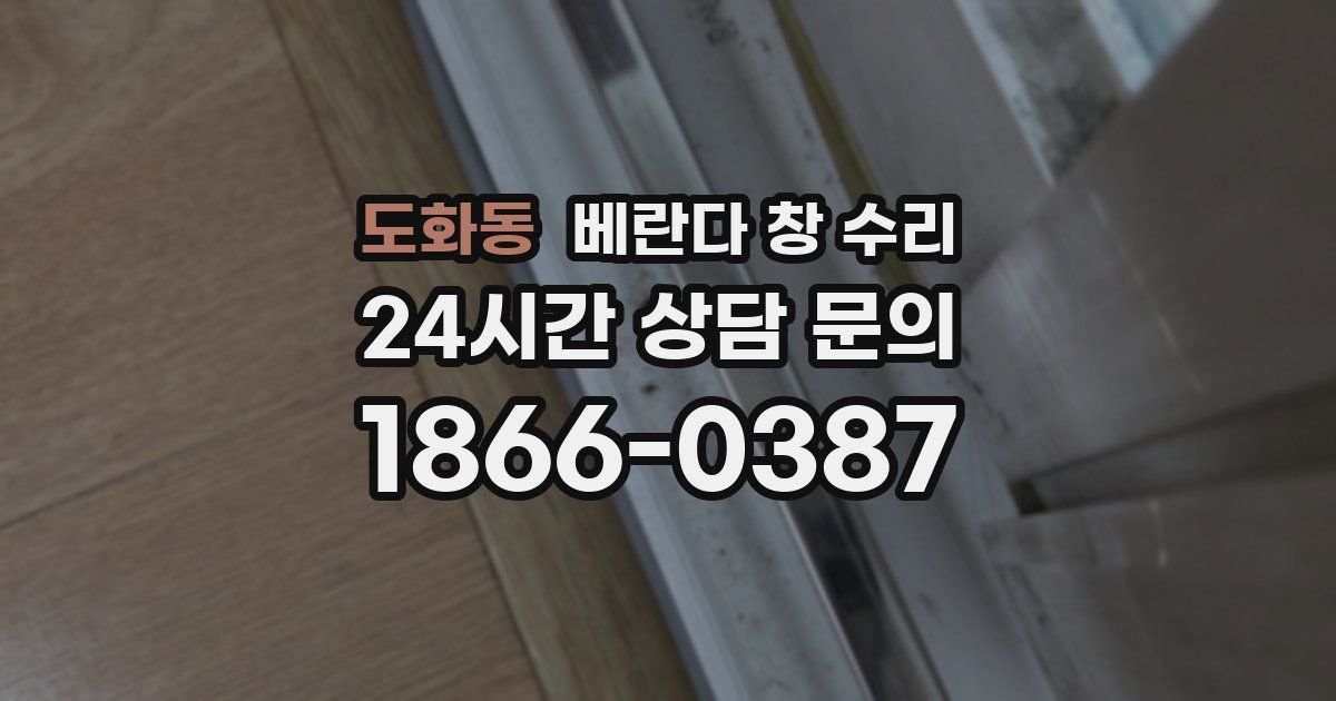 도화동 베란다 창 수리