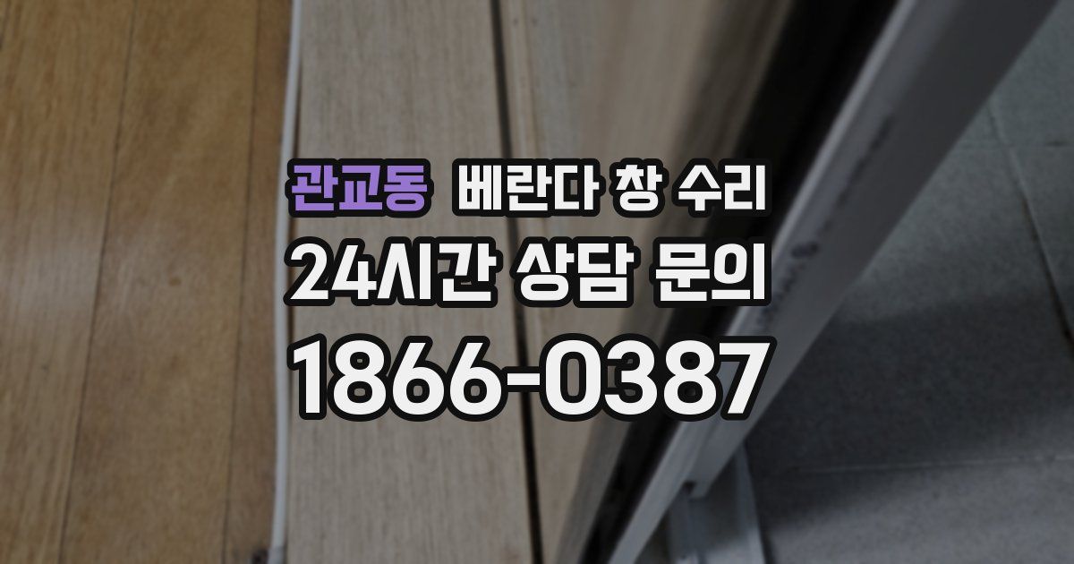 관교동 베란다 창 수리