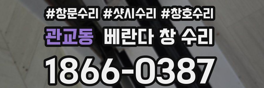 관교동 베란다 창 수리