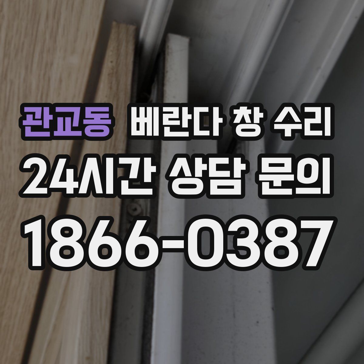 관교동 베란다 창 수리