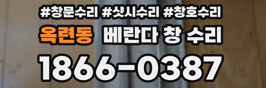 옥련동 베란다 창 수리