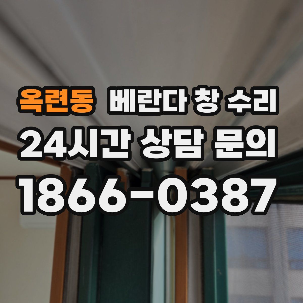 옥련동 베란다 창 수리