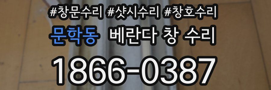 문학동 베란다 창 수리