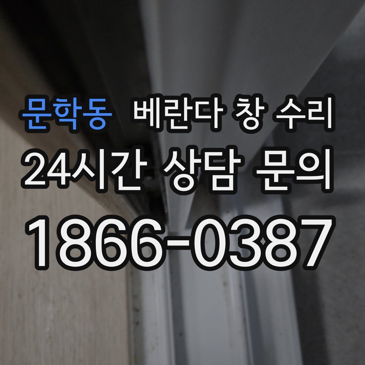 문학동 베란다 창 수리