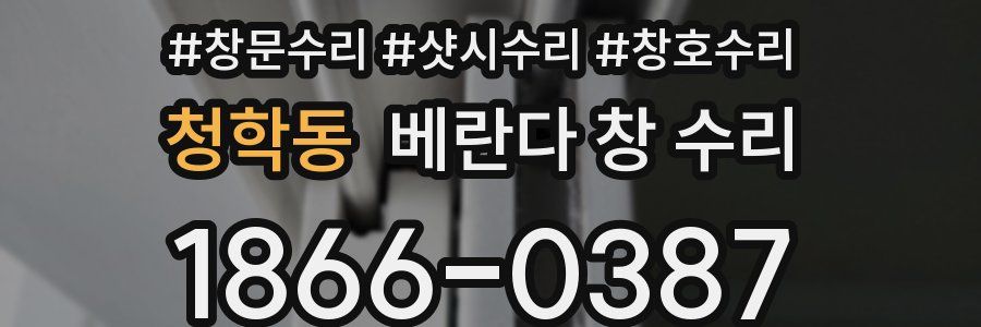 청학동 베란다 창 수리