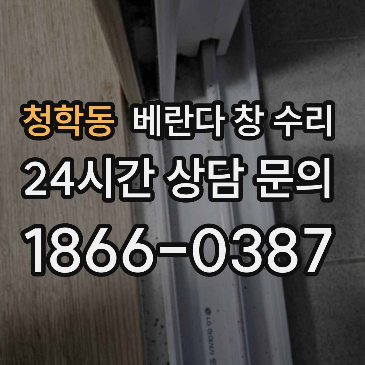 청학동 베란다 창 수리