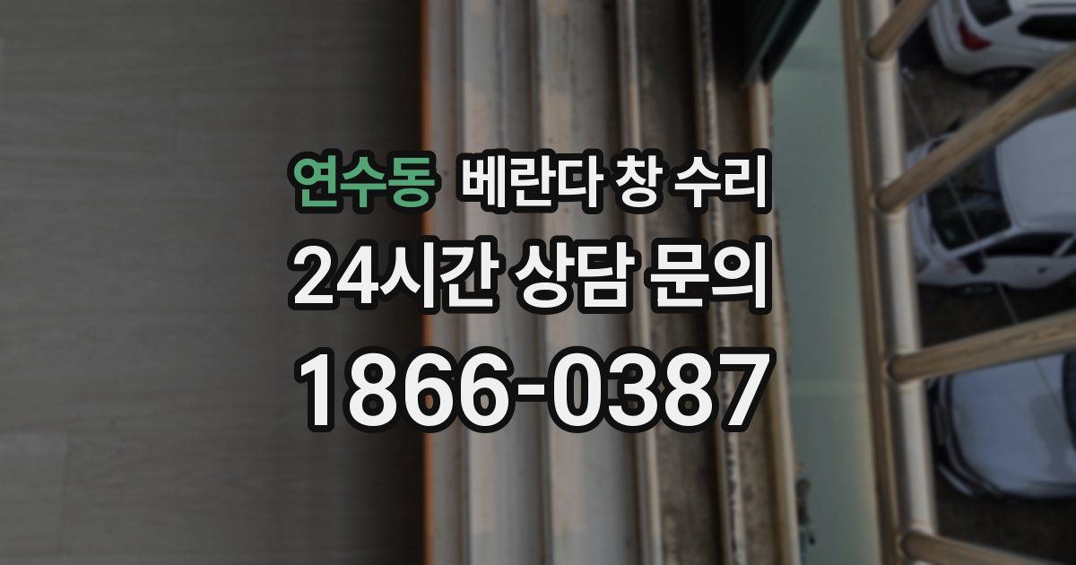 연수동 베란다 창 수리