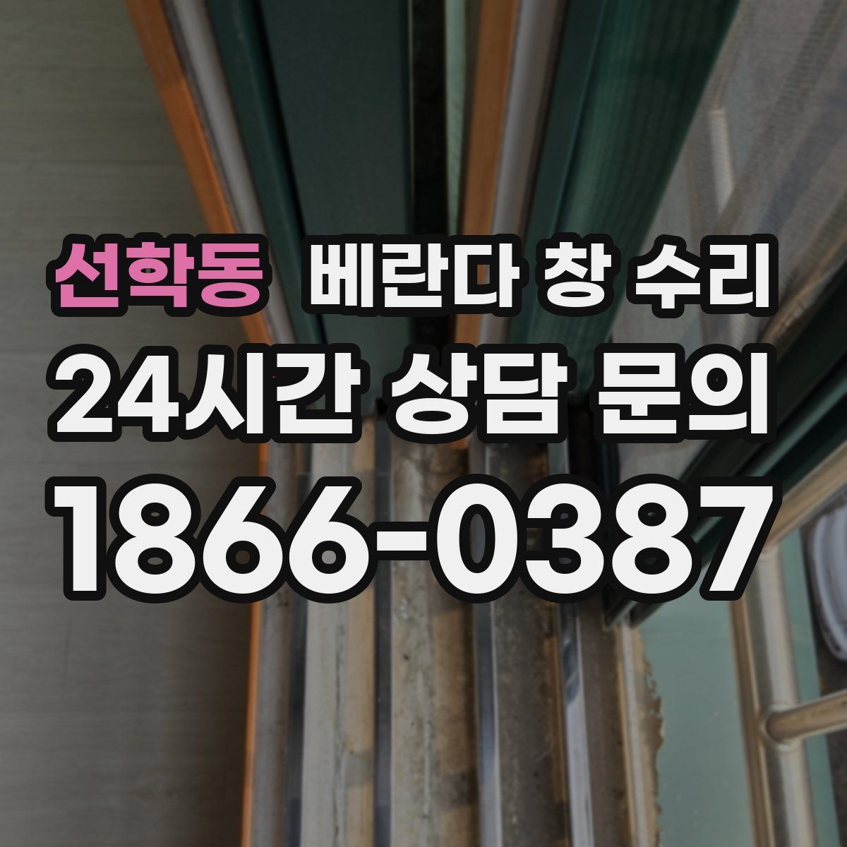 선학동 베란다 창 수리