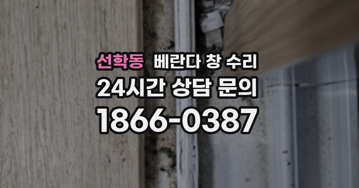 선학동 베란다 창 수리