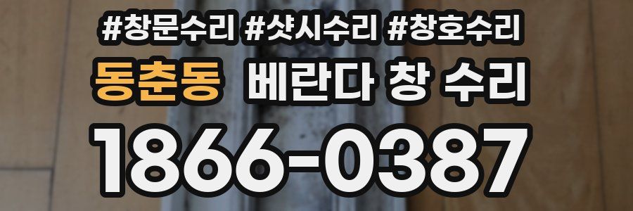 동춘동 베란다 창 수리