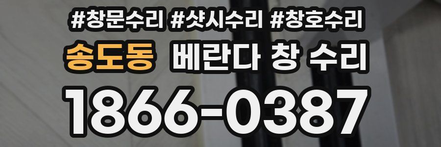 송도동 베란다 창 수리