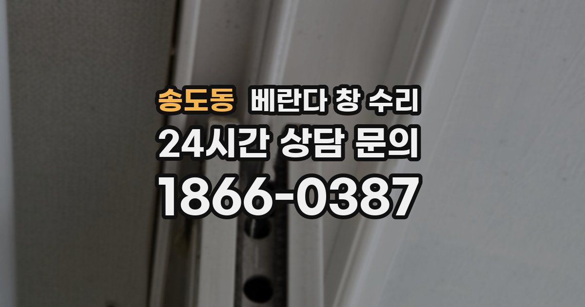송도동 베란다 창 수리