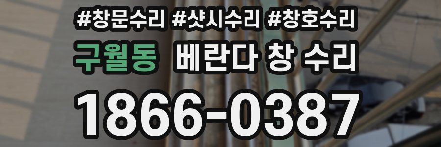 구월동 베란다 창 수리