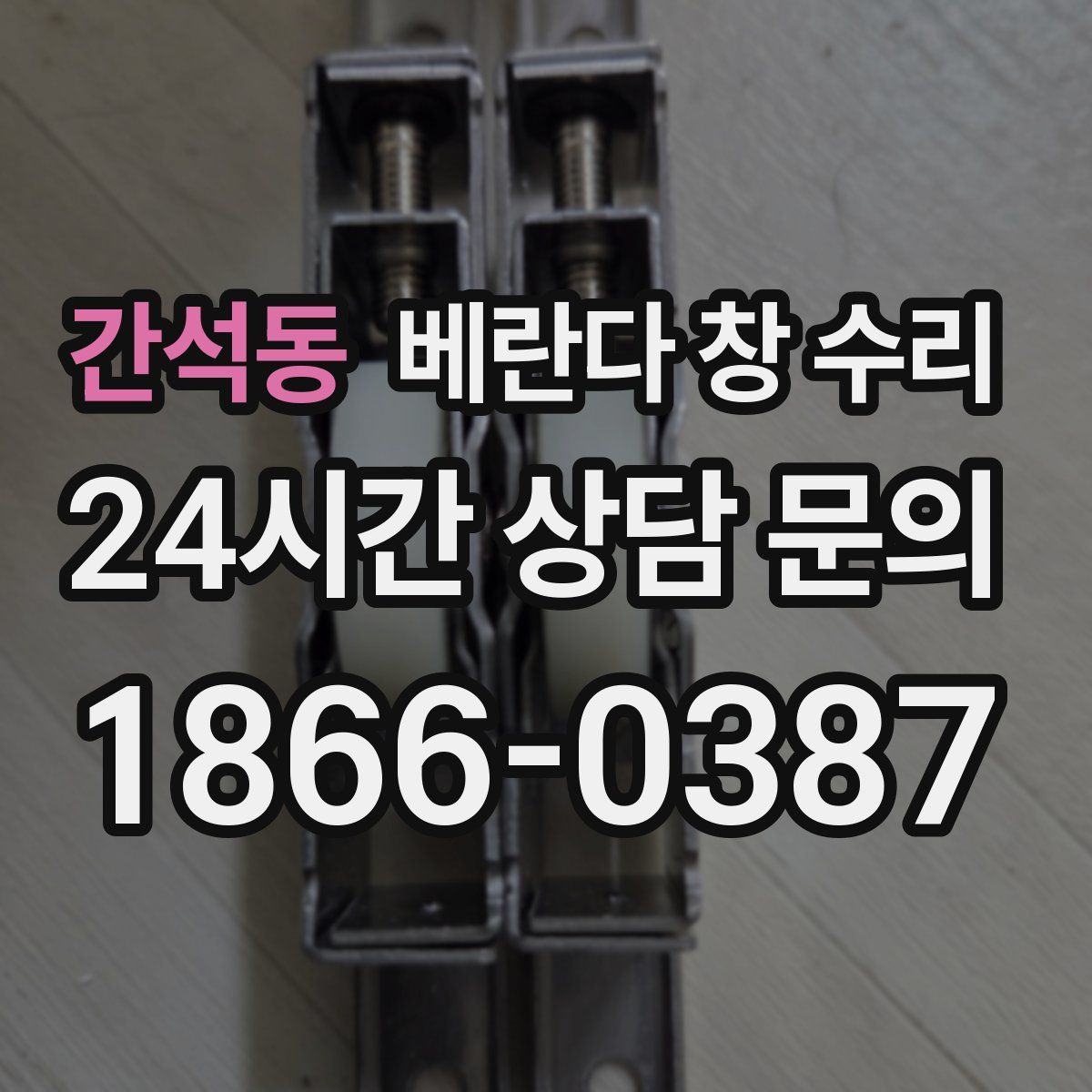 간석동 베란다 창 수리