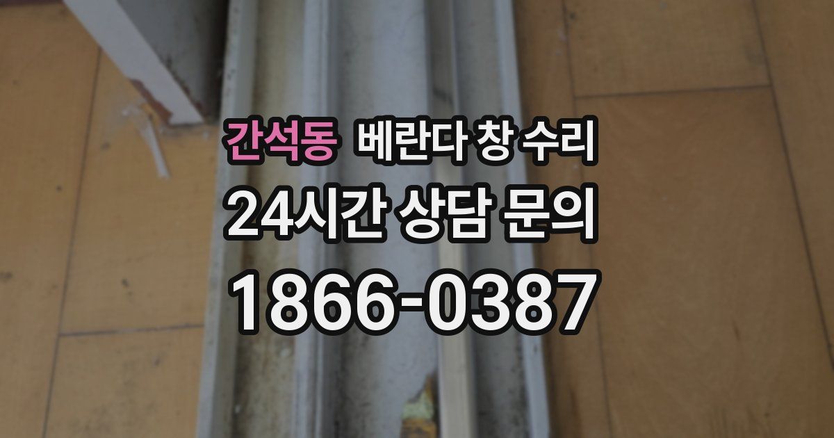 간석동 베란다 창 수리