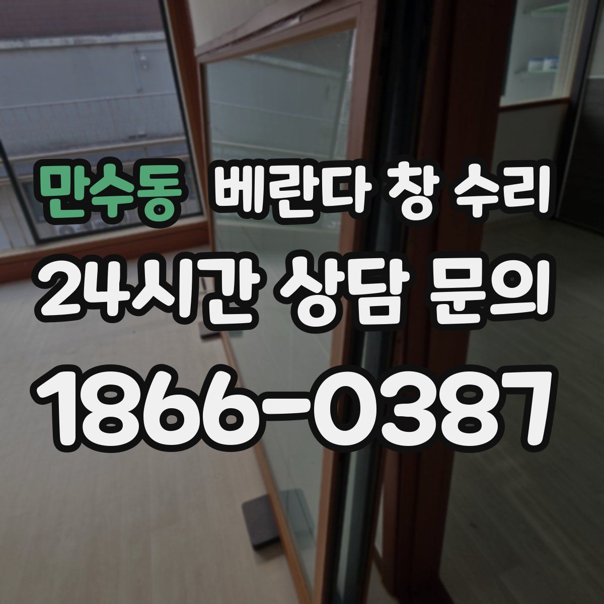 만수동 베란다 창 수리
