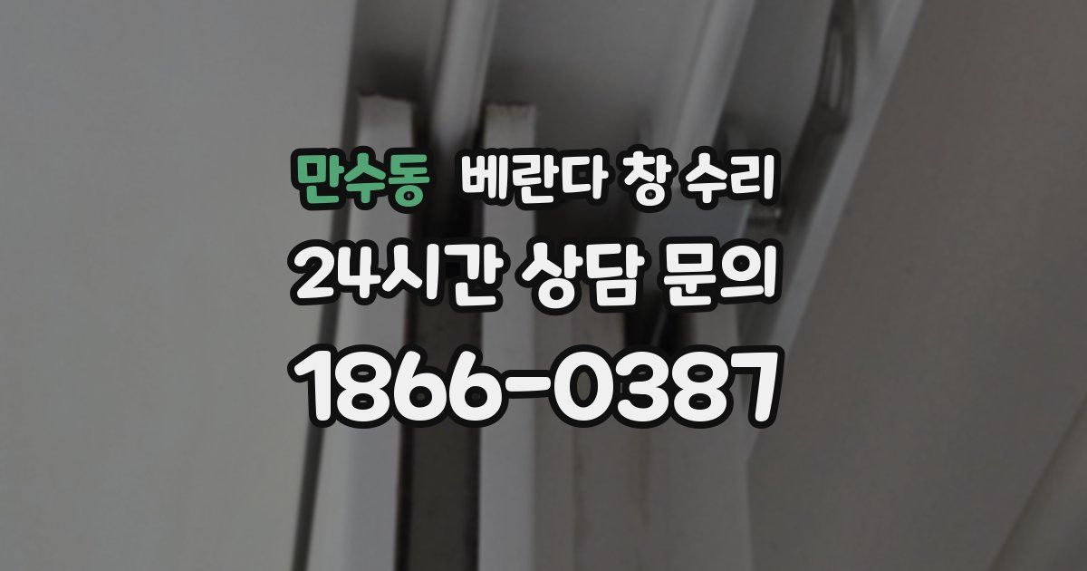 만수동 베란다 창 수리
