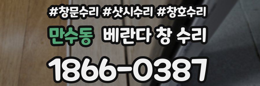 만수동 베란다 창 수리