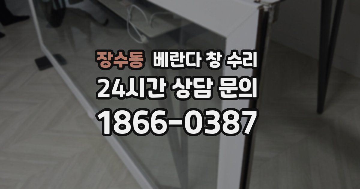 장수동 베란다 창 수리