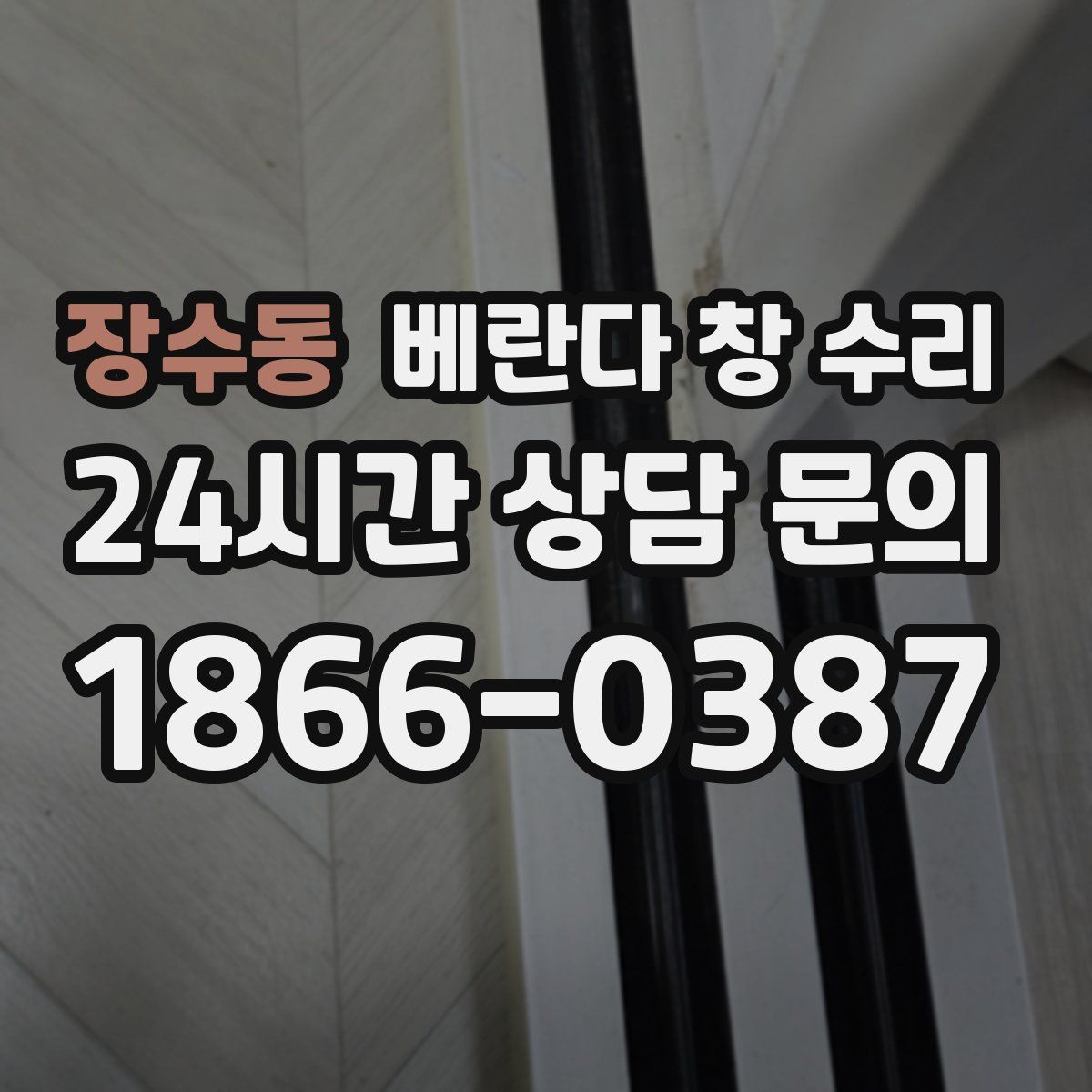 장수동 베란다 창 수리