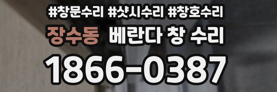 장수동 베란다 창 수리
