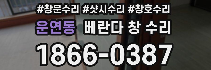 운연동 베란다 창 수리