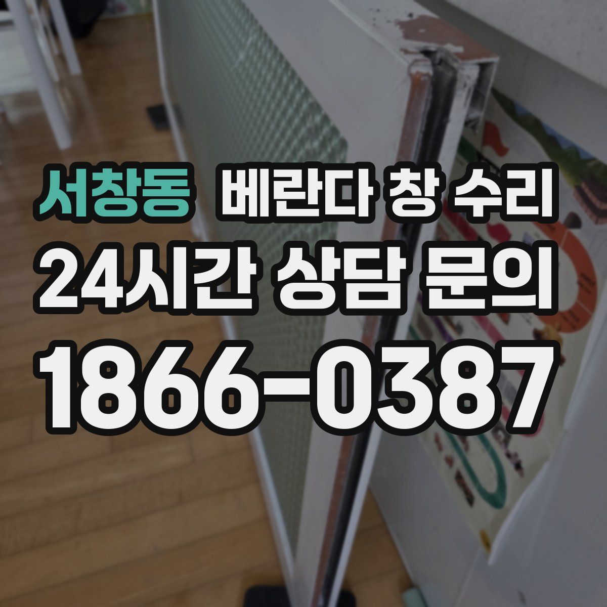 서창동 베란다 창 수리