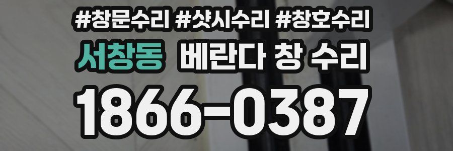 서창동 베란다 창 수리