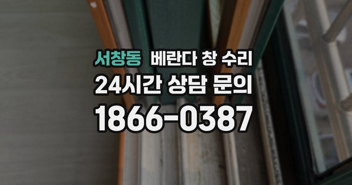 서창동 베란다 창 수리