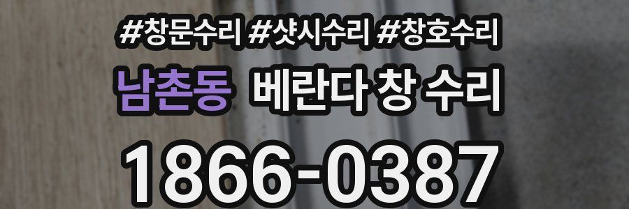 남촌동 베란다 창 수리