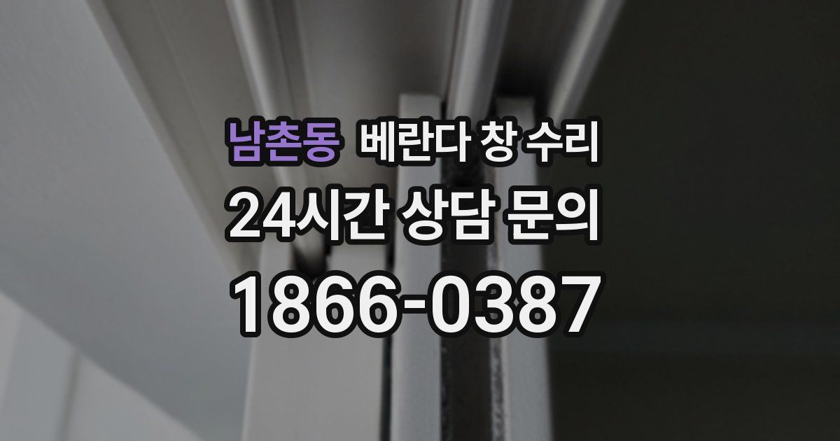남촌동 베란다 창 수리