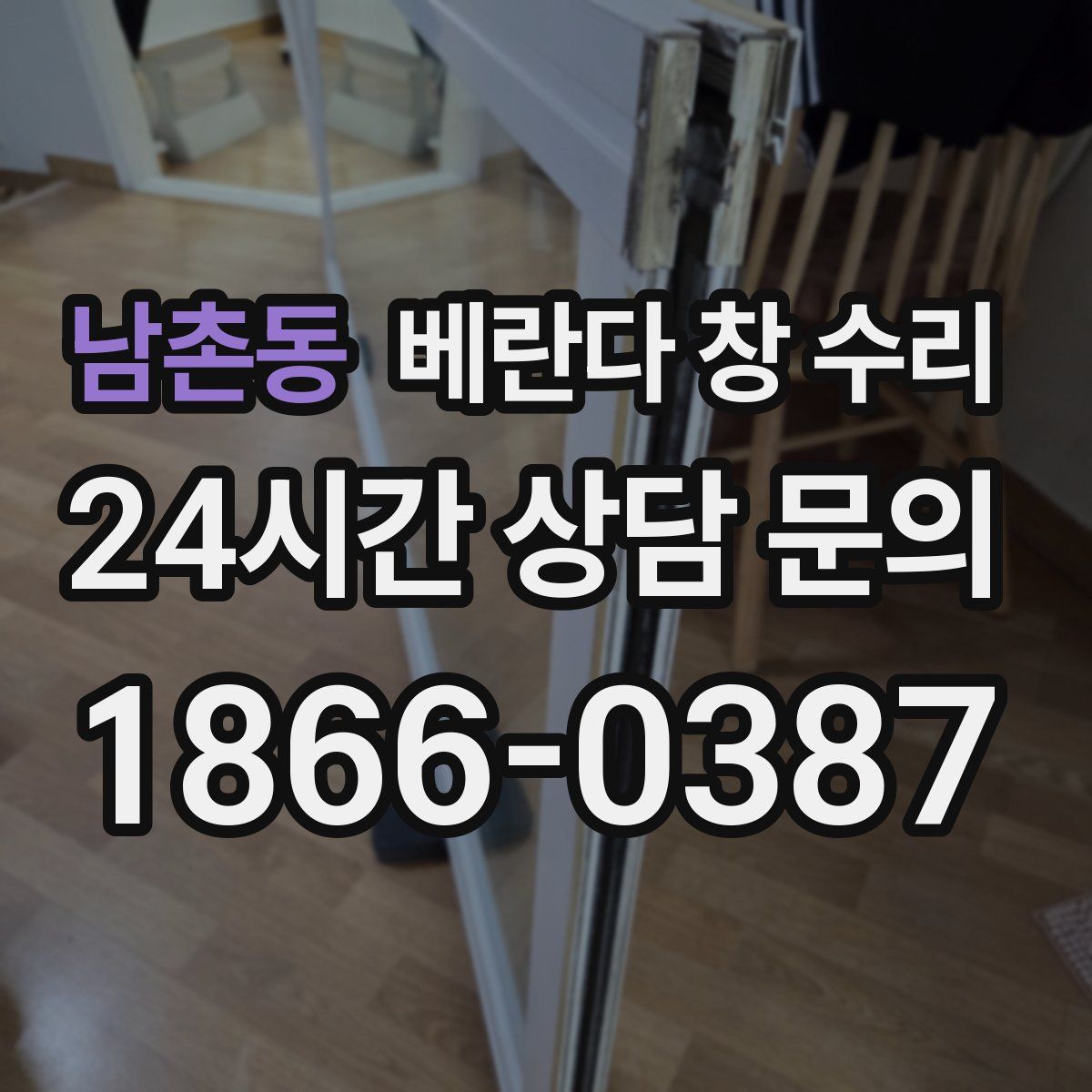 남촌동 베란다 창 수리