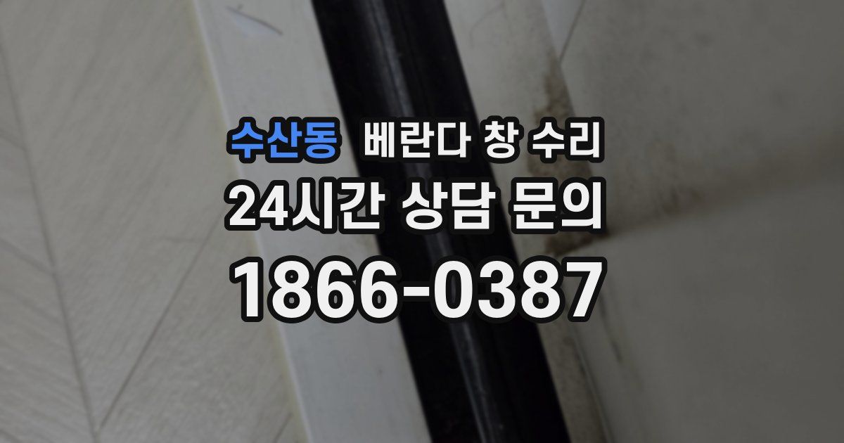 수산동 베란다 창 수리