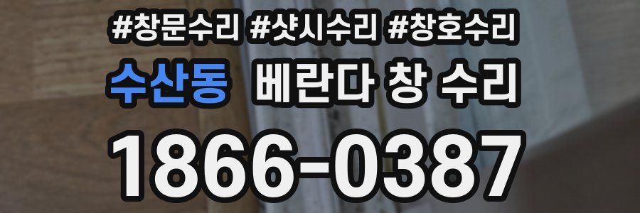 수산동 베란다 창 수리